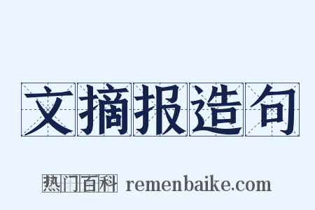 文摘报造句是什么意思的图片